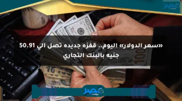 «سعر الدولار» اليوم.. قفزة جديدة تصل إلى 50.91 جنيه بالبنك التجاري